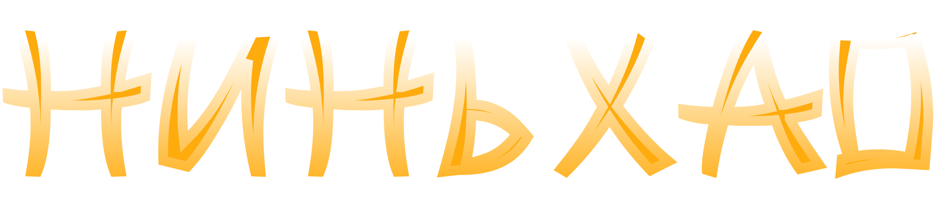 НИНЬ ХАО